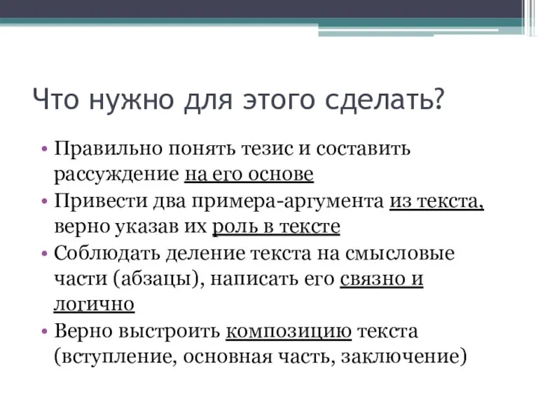 Что нужно для этого сделать? Правильно понять тезис и составить рассуждение на