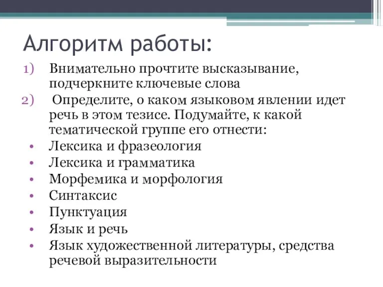 Алгоритм работы: Внимательно прочтите высказывание, подчеркните ключевые слова Определите, о каком языковом