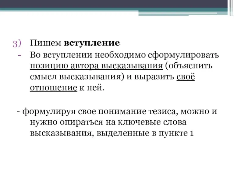 Пишем вступление Во вступлении необходимо сформулировать позицию автора высказывания (объяснить смысл высказывания)