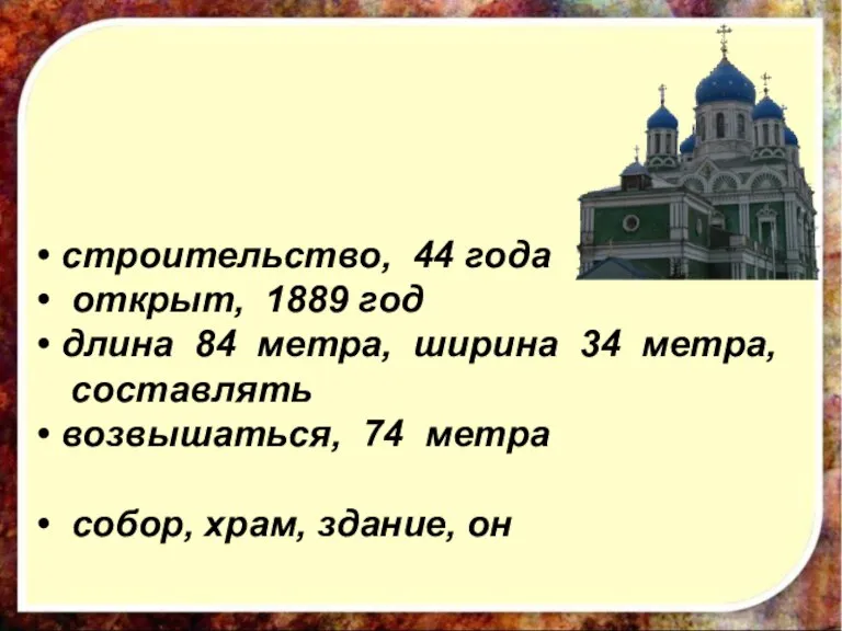 строительство, 44 года открыт, 1889 год длина 84 метра, ширина 34 метра,