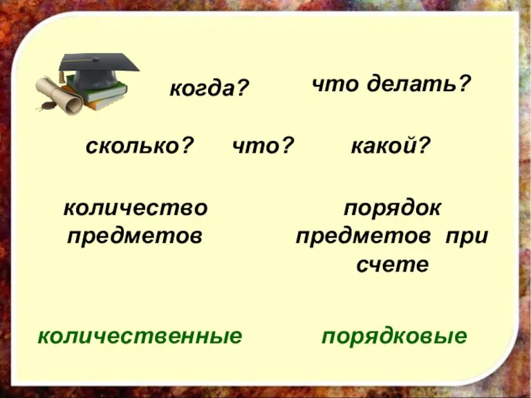 что? когда? что делать? сколько? какой? количество предметов количественные порядок предметов при счете порядковые