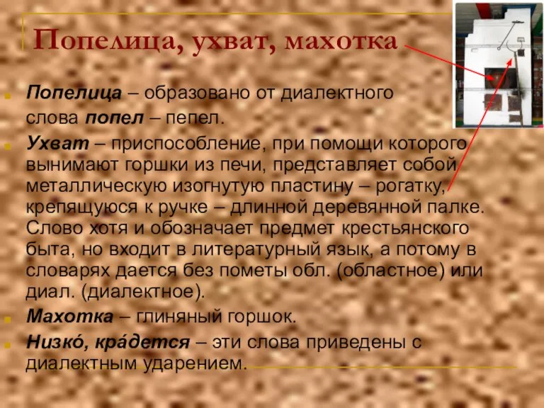 Попелица, ухват, махотка Попелица – образовано от диалектного слова попел – пепел.