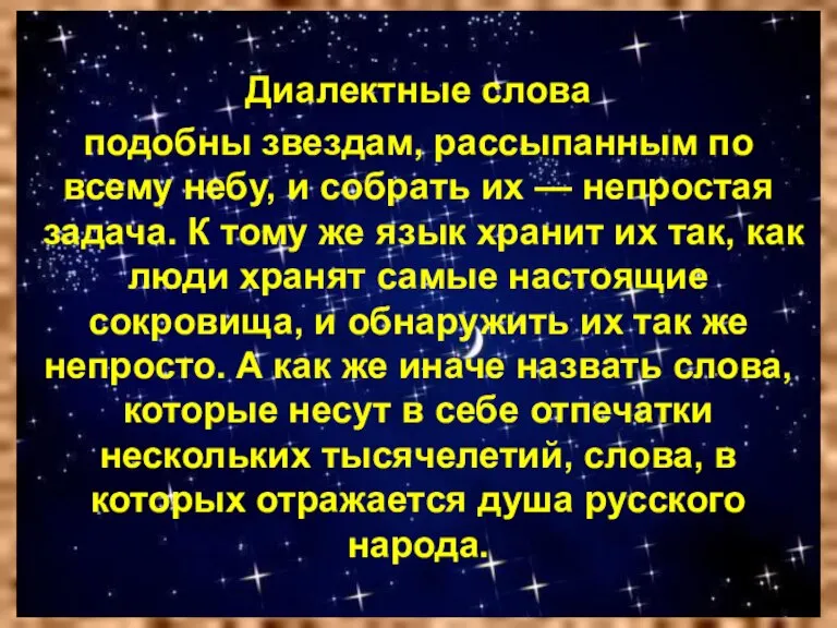 Диалектные слова подобны звездам, рассыпанным по всему небу, и собрать их —