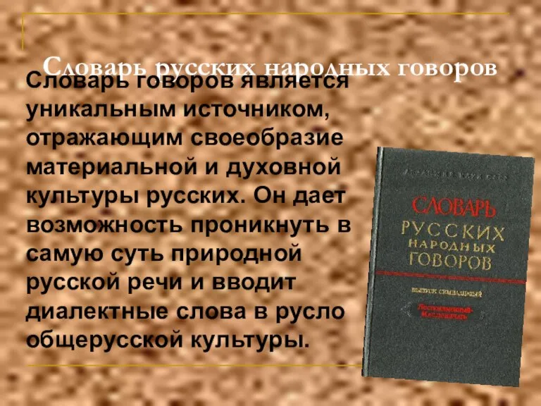 Словарь русских народных говоров Словарь говоров является уникальным источником, отражающим своеобразие материальной