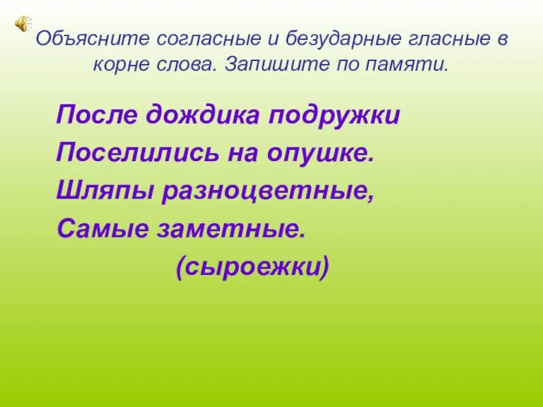 Объясните согласные и безударные гласные в корне слова. Запишите по памяти. После