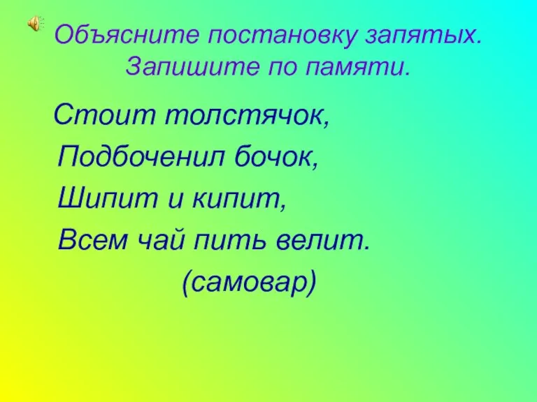 Объясните постановку запятых. Запишите по памяти. Стоит толстячок, Подбоченил бочок, Шипит и