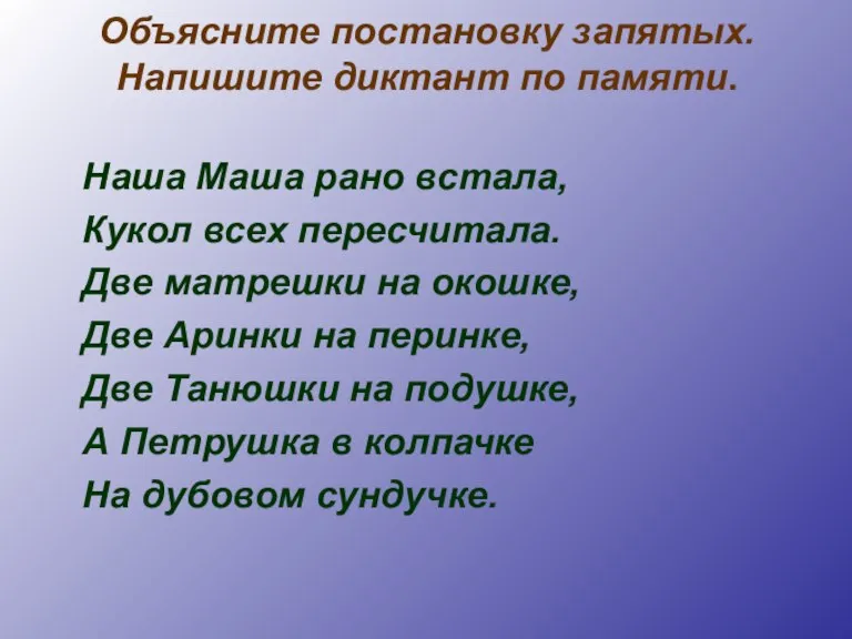 Объясните постановку запятых. Напишите диктант по памяти. Наша Маша рано встала, Кукол