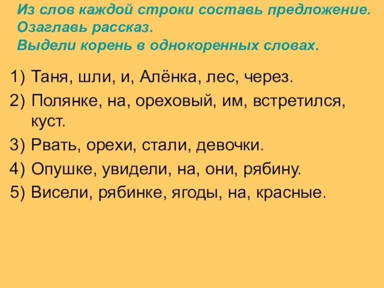 Из слов каждой строки составь предложение. Озаглавь рассказ. Выдели корень в однокоренных