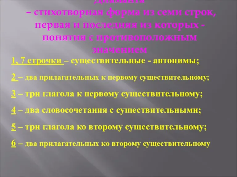 Диаманта – стихотворная форма из семи строк, первая и последняя из которых