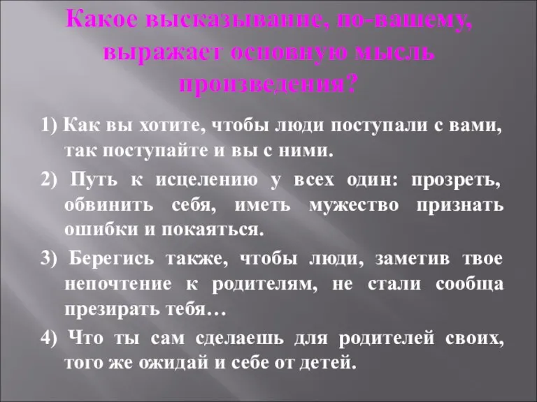 Какое высказывание, по-вашему, выражает основную мысль произведения? 1) Как вы хотите, чтобы