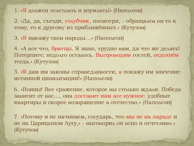 3. «Я накажу свои народы…» (Наполеон) 5. «Я дам им законы справедливости,