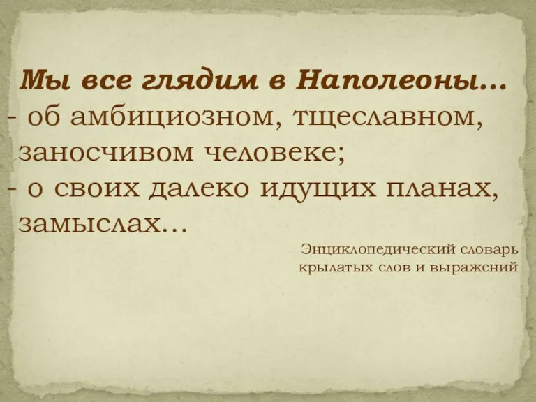 Мы все глядим в Наполеоны… об амбициозном, тщеславном, заносчивом человеке; о своих