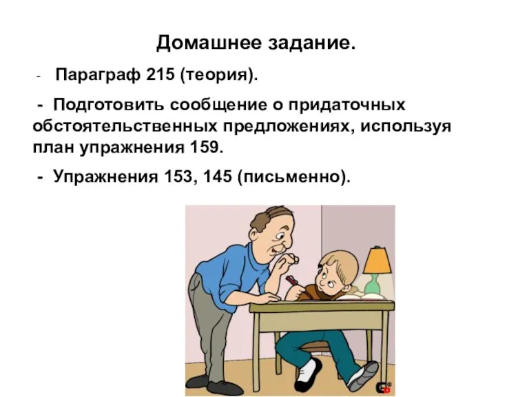 Домашнее задание. - Параграф 215 (теория). - Подготовить сообщение о придаточных обстоятельственных