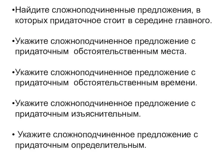 Найдите сложноподчиненные предложения, в которых придаточное стоит в середине главного. Укажите сложноподчиненное