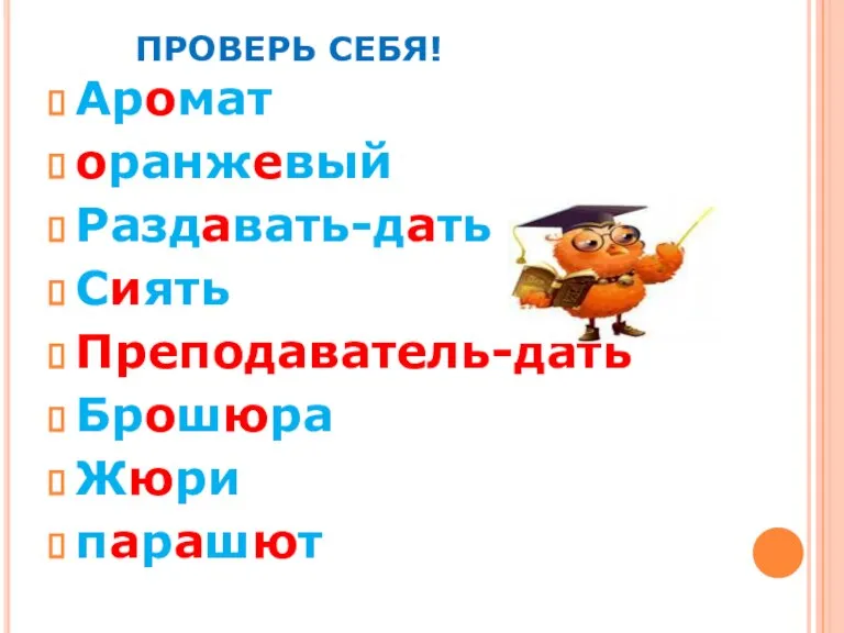 ПРОВЕРЬ СЕБЯ! Аромат оранжевый Раздавать-дать Сиять Преподаватель-дать Брошюра Жюри парашют