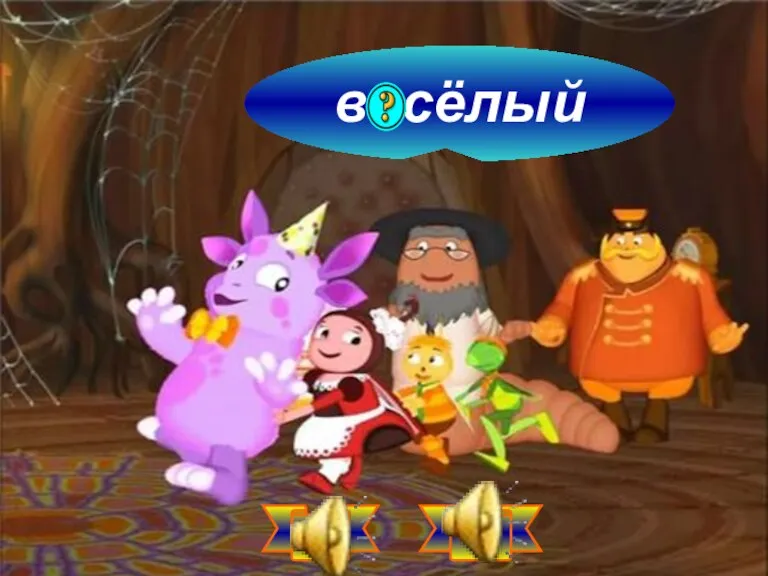 весёлый е и