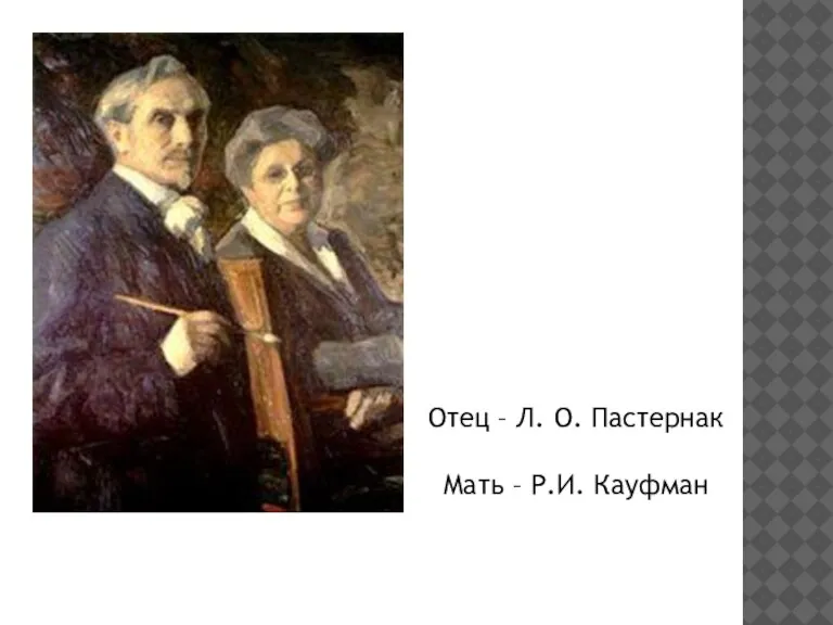 Отец – Л. О. Пастернак Мать – Р.И. Кауфман