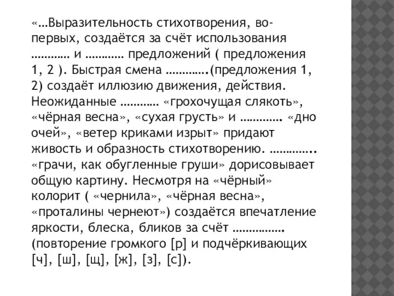 «…Выразительность стихотворения, во-первых, создаётся за счёт использования ………… и ………… предложений (