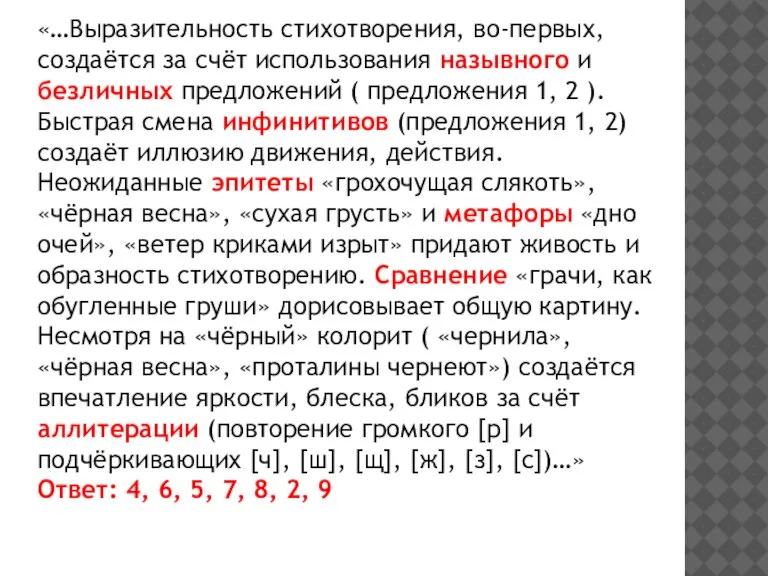 «…Выразительность стихотворения, во-первых, создаётся за счёт использования назывного и безличных предложений (