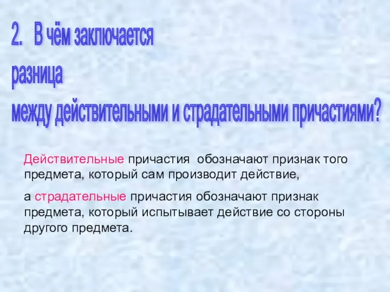 2. В чём заключается разница между действительными и страдательными причастиями? Действительные причастия