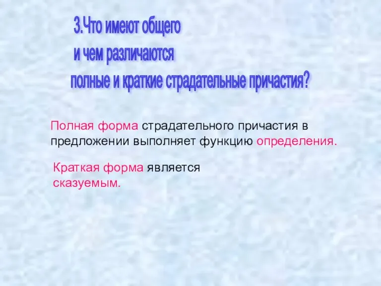 3.Что имеют общего и чем различаются полные и краткие страдательные причастия? Полная