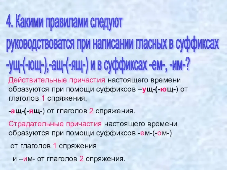 4. Какими правилами следуют руководствоватся при написании гласных в суффиксах -ущ-(-ющ-),-ащ-(-ящ-) и