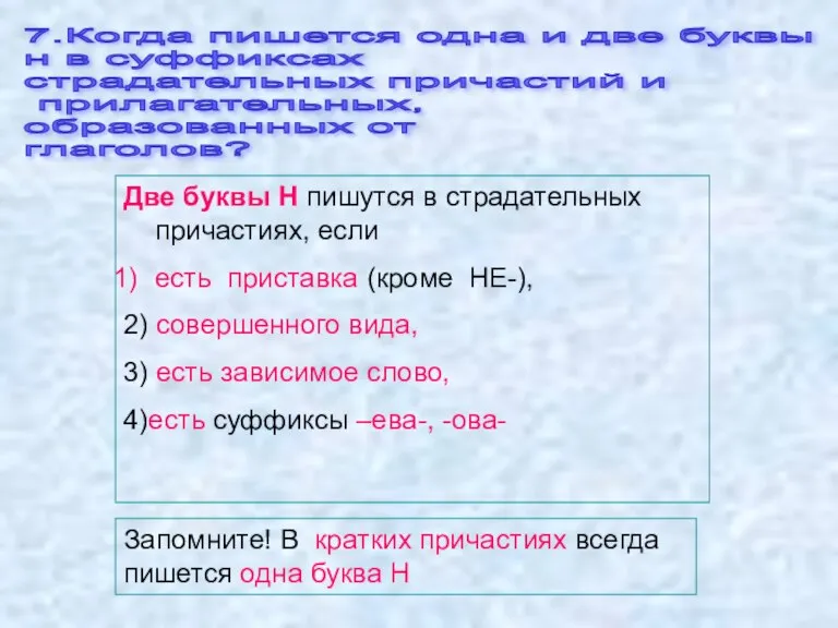 Две буквы Н пишутся в страдательных причастиях, если есть приставка (кроме НЕ-),