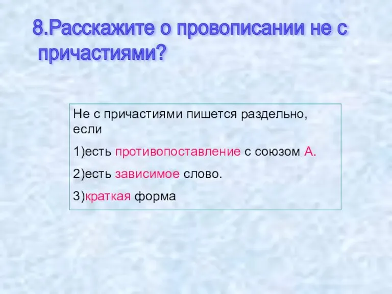 8.Расскажите о провописании не с причастиями? Не с причастиями пишется раздельно, если