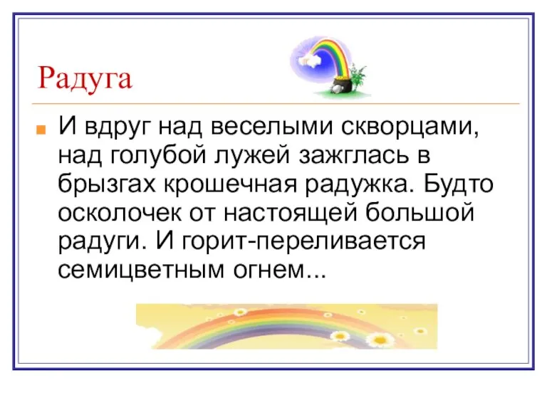 Радуга И вдруг над веселыми скворцами, над голубой лужей зажглась в брызгах