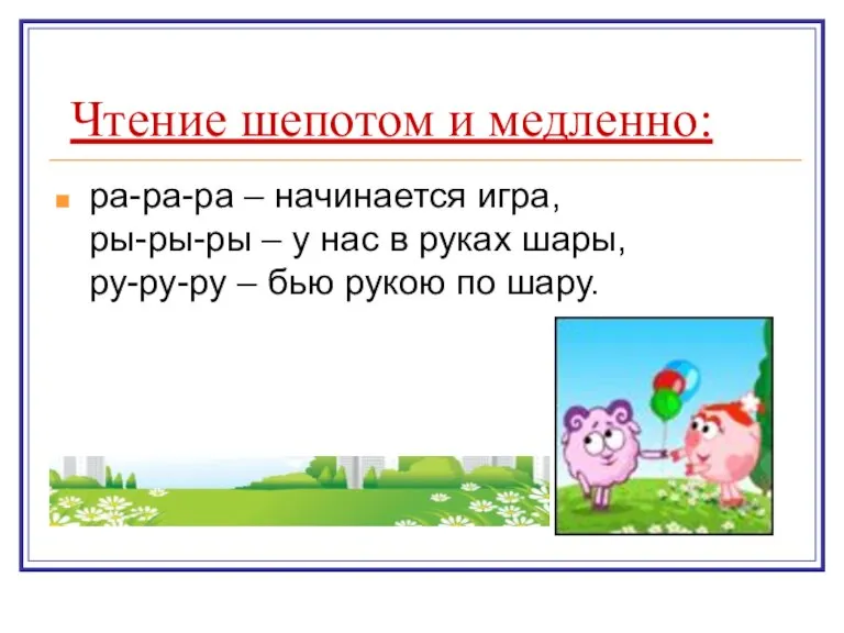 Чтение шепотом и медленно: ра-ра-ра – начинается игра, ры-ры-ры – у нас