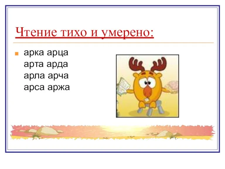 Чтение тихо и умерено: арка арца арта арда арла арча арса аржа