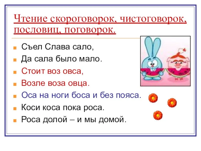 Чтение скороговорок, чистоговорок, пословиц, поговорок. Съел Слава сало, Да сала было мало.