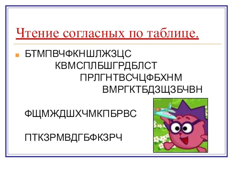 Чтение согласных по таблице. БТМПВЧФКНШЛЖЗЦС КВМСПЛБШГРДБЛСТ ПРЛГНТВСЧЦФБХНМ ВМРГКТБДЗЩЗБЧВН ФЩМЖДШХЧМКПБРВС ПТКЗРМВДГБФКЗРЧ