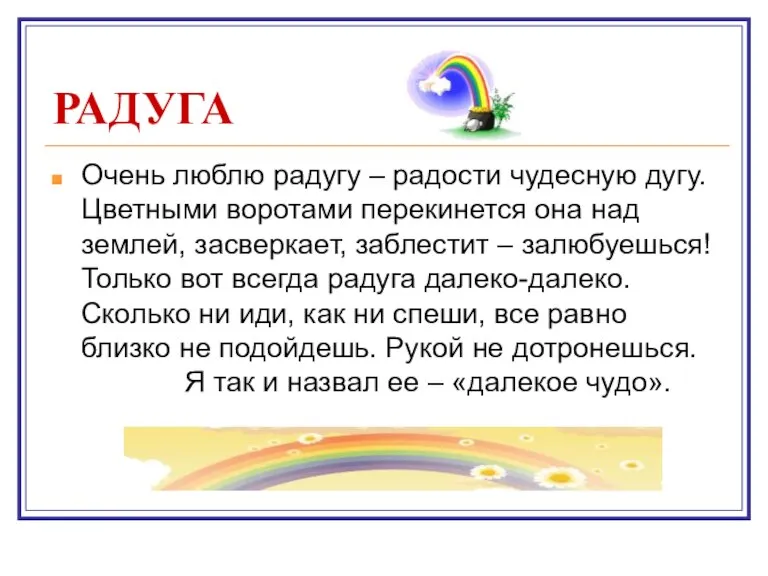 РАДУГА Очень люблю радугу – радости чудесную дугу. Цветными воротами перекинется она