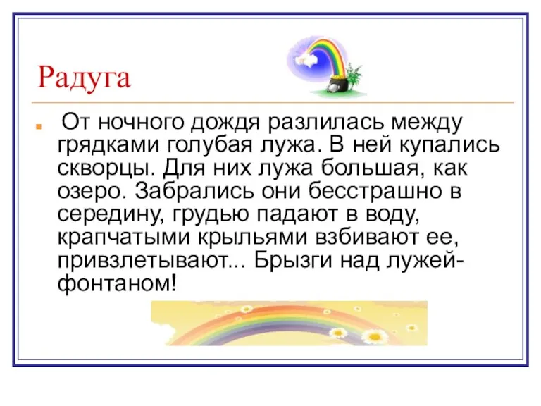 Радуга От ночного дождя разлилась между грядками голубая лужа. В ней купались