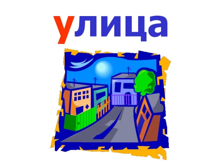 улица