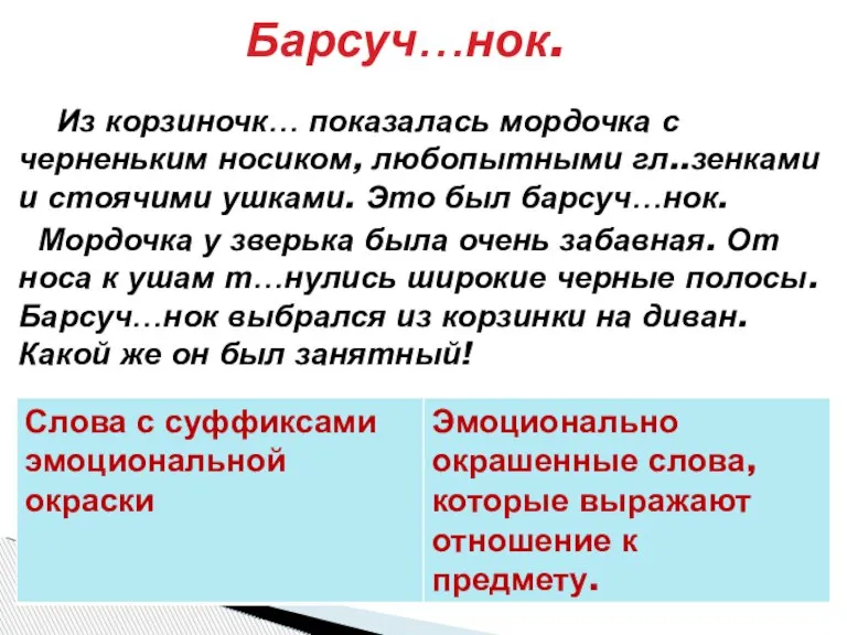 Барсуч…нок. Из корзиночк… показалась мордочка с черненьким носиком, любопытными гл..зенками и стоячими