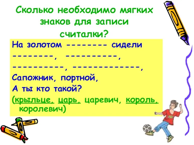 Сколько необходимо мягких знаков для записи считалки? На золотом -------- сидели --------,