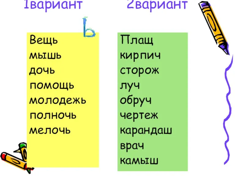 1вариант 2вариант Вещь мышь дочь помощь молодежь полночь мелочь Плащ кирпич сторож