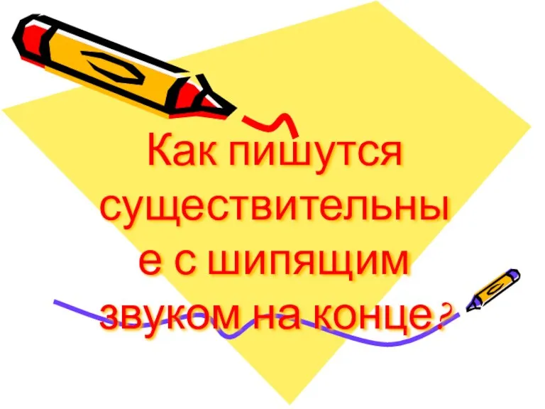 Как пишутся существительные с шипящим звуком на конце?