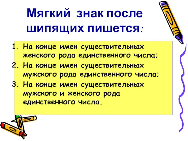 Мягкий знак после шипящих пишется: На конце имен существительных женского рода единственного