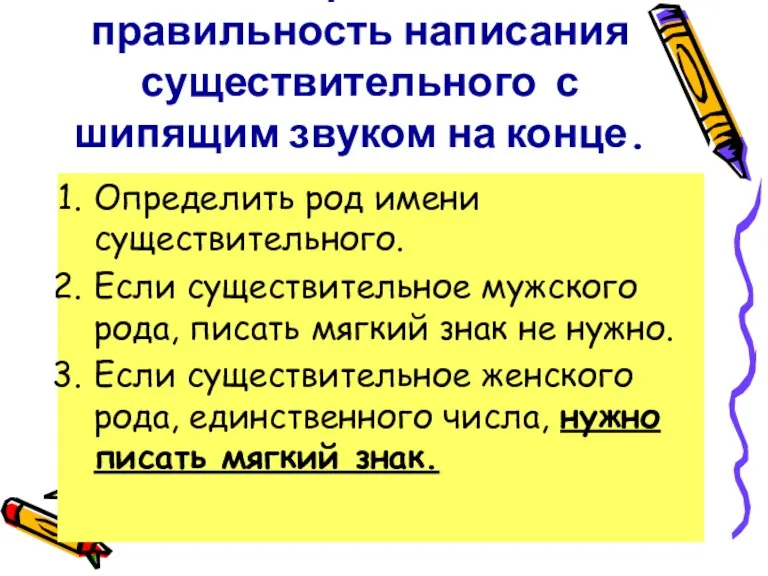 Как определить правильность написания существительного с шипящим звуком на конце. Определить род