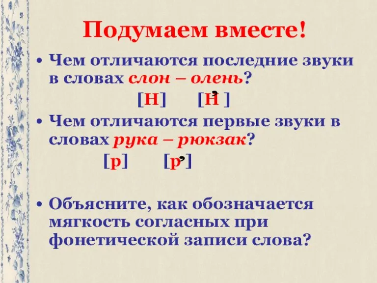 Подумаем вместе! Чем отличаются последние звуки в словах слон – олень? [Н]