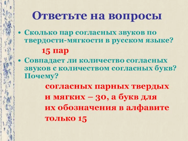 Ответьте на вопросы Сколько пар согласных звуков по твердости-мягкости в русском языке?