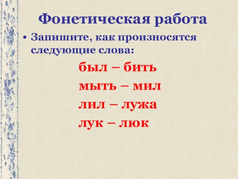 Фонетическая работа Запишите, как произносятся следующие слова: был – бить мыть –