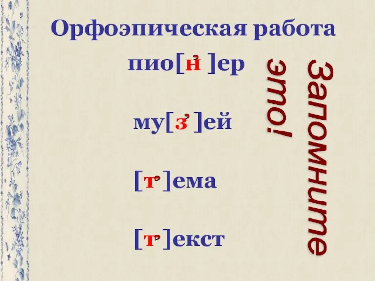 Орфоэпическая работа пио[н ]ер му[з ]ей [т ]ема [т ]екст , , , , Запомните это!