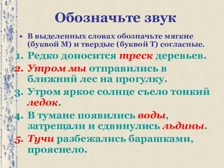 Обозначьте звук В выделенных словах обозначьте мягкие (буквой М) и твердые (буквой