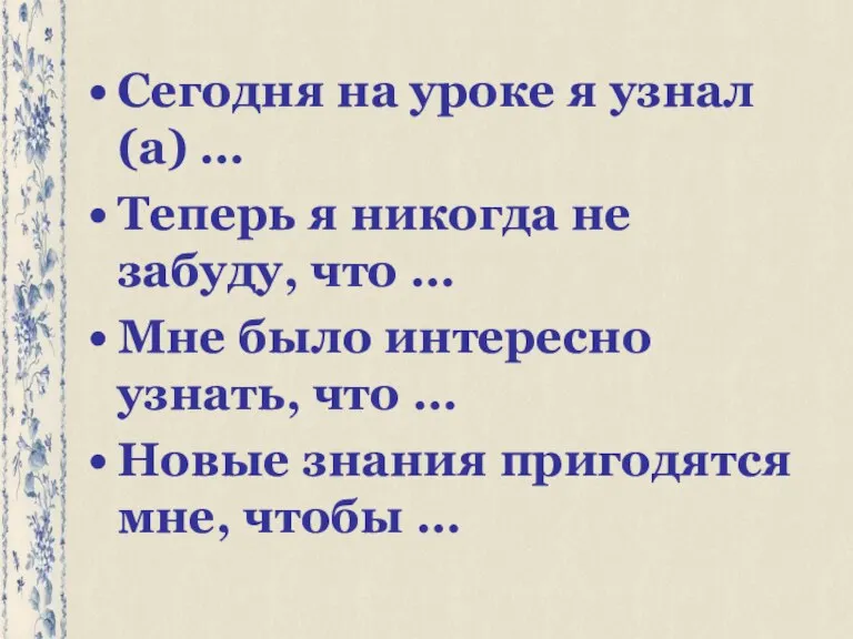 Сегодня на уроке я узнал(а) … Теперь я никогда не забуду, что