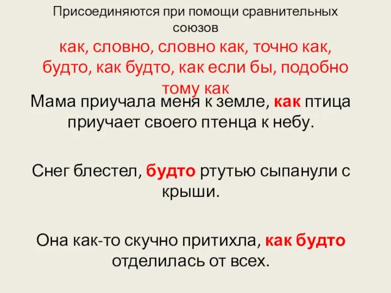 Присоединяются при помощи сравнительных союзов как, словно, словно как, точно как, будто,