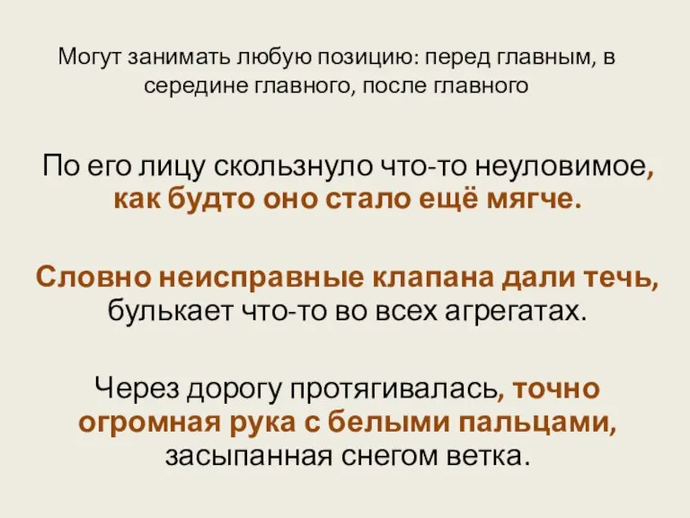 Могут занимать любую позицию: перед главным, в середине главного, после главного По